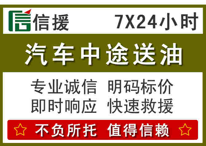 恩平汽车救援送柴油