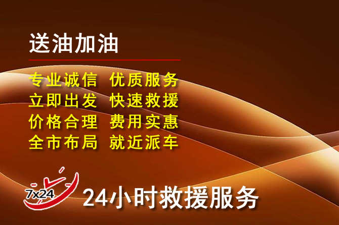 恩平道路救援汽车送机油