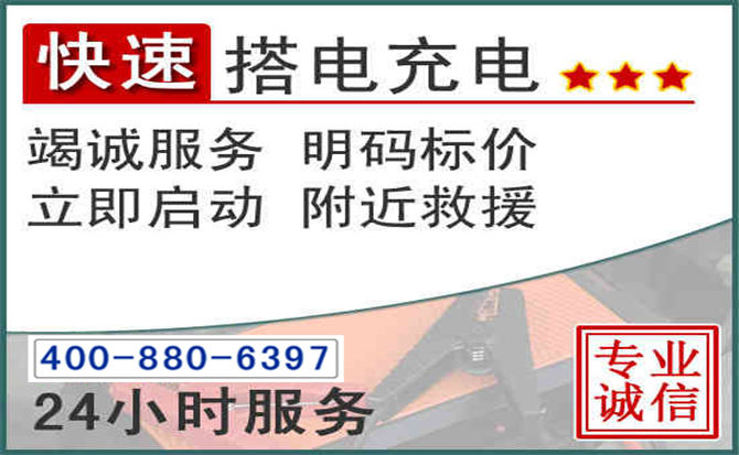 恩平汽车电瓶搭电电话